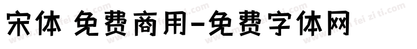 宋体 免费商用字体转换
